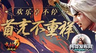 全新176轩辕合击——单职业 雷霆 || sf999.com