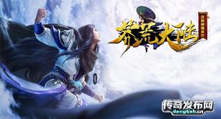 100%仿盛大热带传奇~ 首站区活动多无暗坑爆率高-单职业传奇网